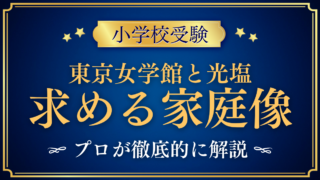 【東京女学館小と光塩女子学院】AO型入試と求める家庭像の違いをプロが解説