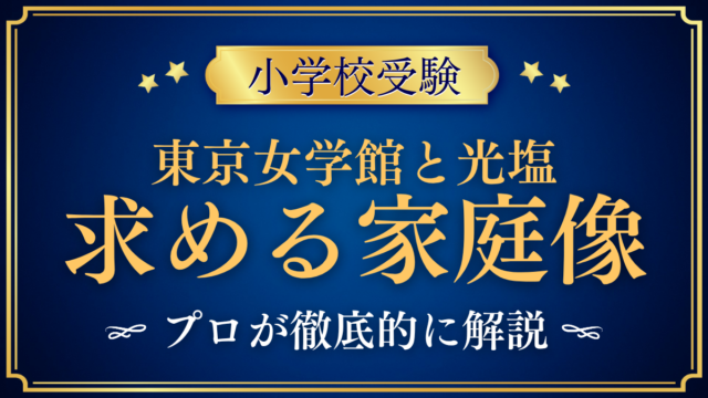 【東京女学館小と光塩女子学院】AO型入試と求める家庭像の違いをプロが解説