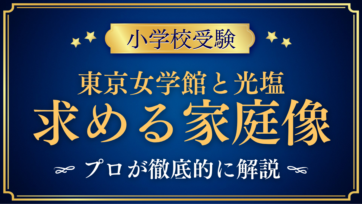 【東京女学館小と光塩女子学院】AO型入試と求める家庭像の違いをプロが解説