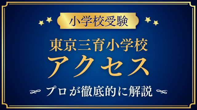【東京三育小学校】アクセスは？4つの駅からのバスと登下校をプロが解説