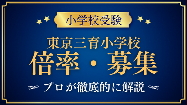 【東京三育小学校】倍率・募集人数をプロが解説｜3回の入試と出願のしくみ
