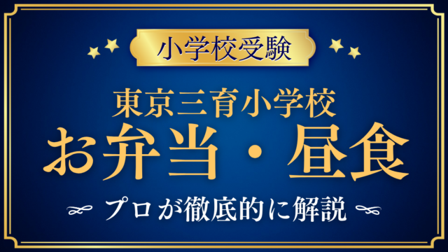 【東京三育小学校】給食はある？お弁当と昼食のきまりをプロが解説