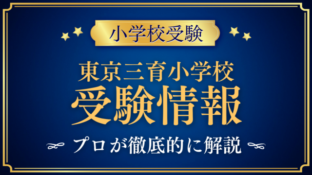 【東京三育小学校】受験情報まとめ｜入試日程・英語教育・学費をプロが解説