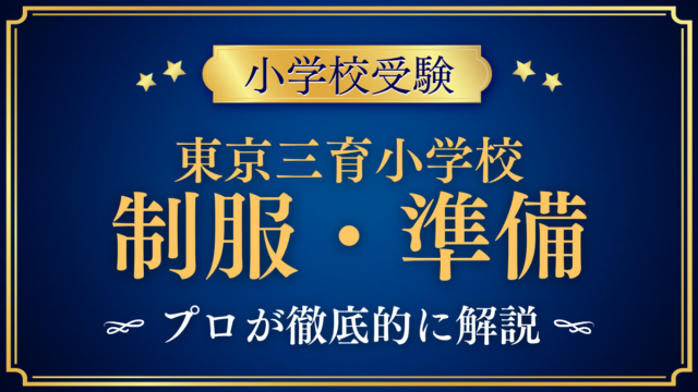 【東京三育小学校】制服・入学準備をプロが解説｜品目と入学式までの流れ