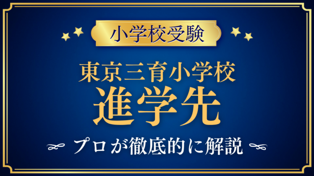 【東京三育小学校】卒業後の進学先は？系列校と中学受験をプロが解説