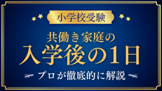 【小学校受験】共働きで私立小学校へ｜入学後の1日と1年の確認ポイントをプロが解説