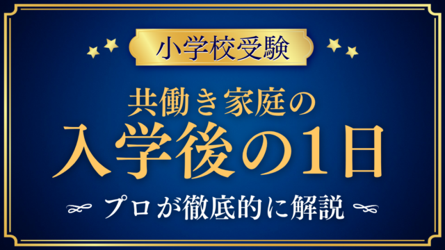 【小学校受験】共働きで私立小学校へ｜入学後の1日と1年の確認ポイントをプロが解説