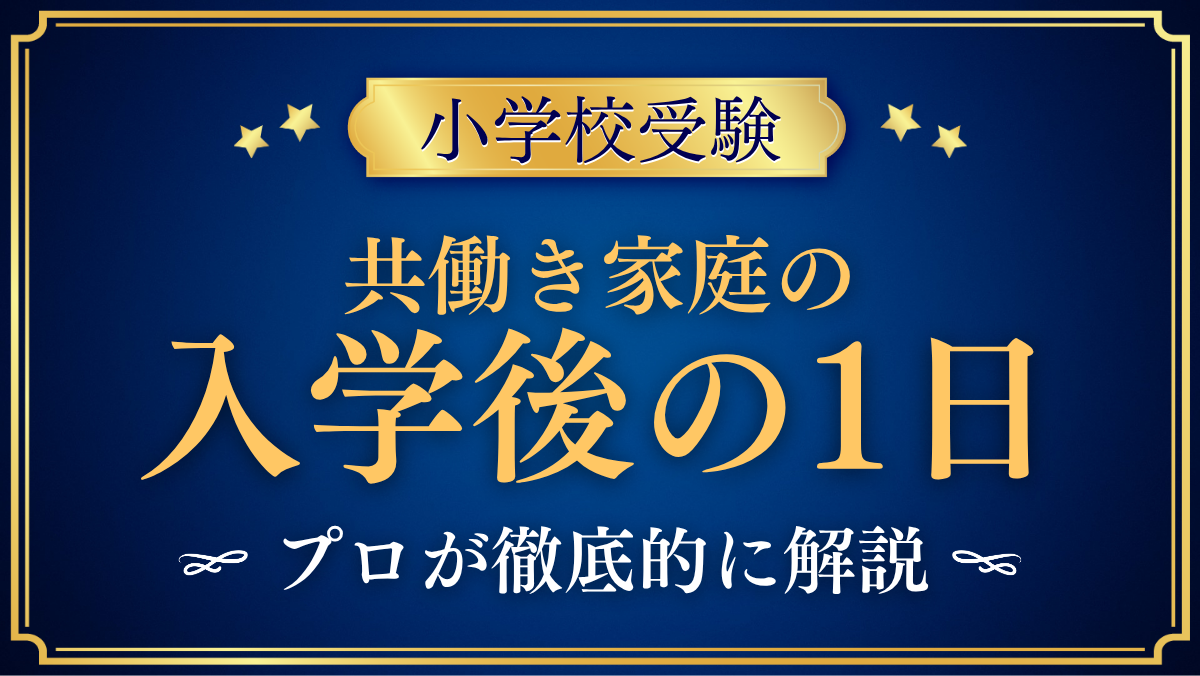 【小学校受験】共働きで私立小学校へ|入学後の1日と1年の確認ポイントをプロが解説