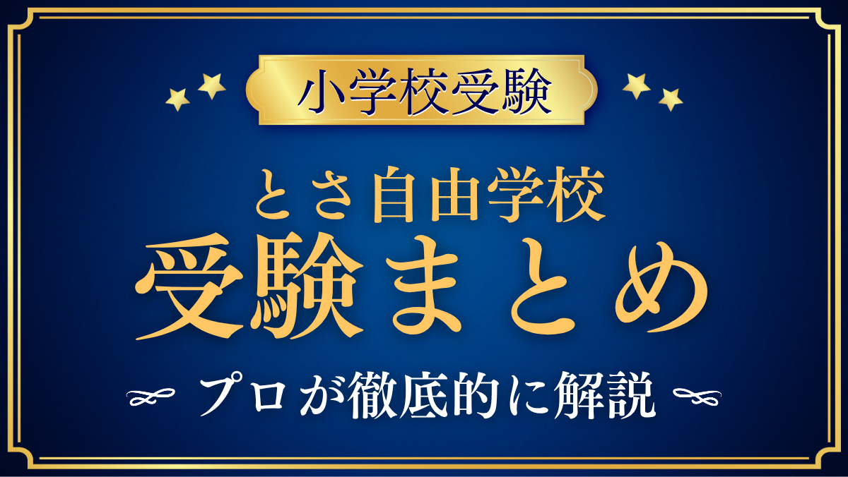 【とさ自由学校】受験情報まとめ|入学検定・学費・教育の特色をプロが解説