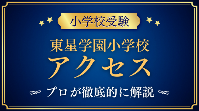 【東星学園小学校】アクセスは？最寄り駅と登下校のきまりをプロが解説