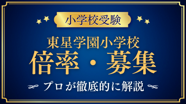 【東星学園小学校】倍率・募集人数をプロが解説｜4回の入試と出願のしくみ