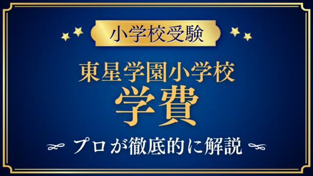 【東星学園小学校】学費はいくら？入学金・授業料・その他の費用をプロが解説
