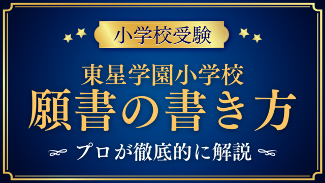 【東星学園小学校】願書の書き方｜インターネット出願の準備をプロが解説