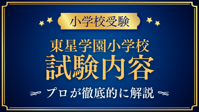 【東星学園小学校】試験内容は？入学試験の内容と家庭の準備をプロが解説
