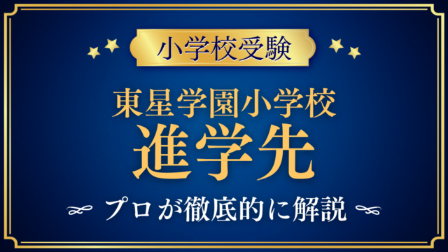 【東星学園小学校】卒業後の進学先は？内部進学と中学受験をプロが解説