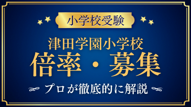 【津田学園小学校】倍率・募集人数をプロが解説｜募集60名と入試日程
