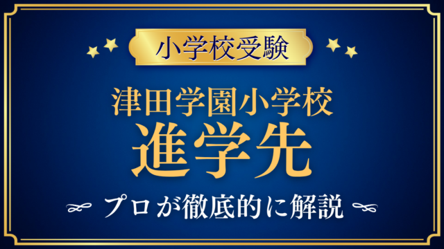 【津田学園小学校】卒業後の進学先は？内部進学と中学受験の支えをプロが解説