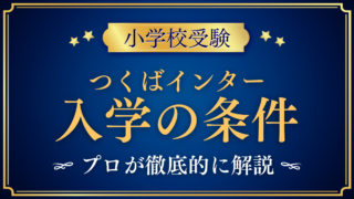 【つくばインターナショナルスクール】入学の条件と英語力は?出願の流れをプロが解説