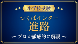 【つくばインターナショナルスクール】卒業後の進路は？中学・高校・大学への道をプロが解説