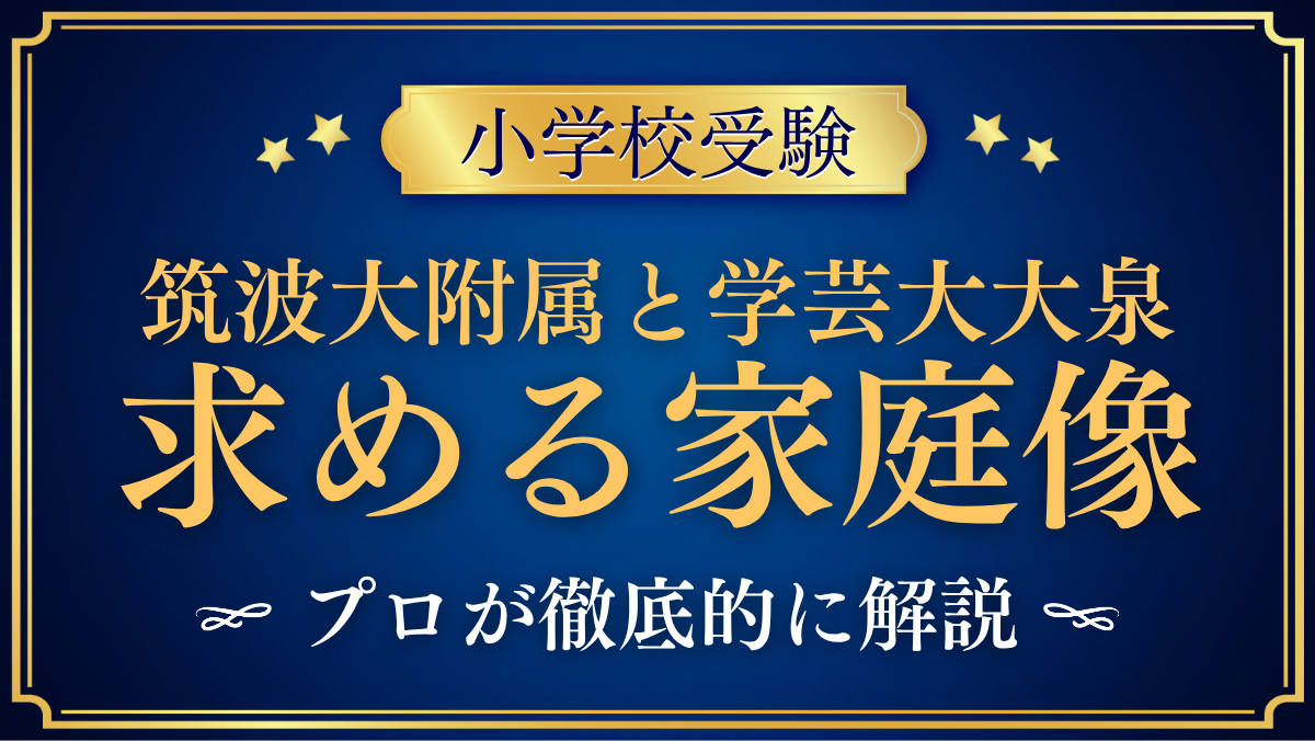 【筑波大附属小と学芸大大泉小】抽選と求める家庭像の違いをプロが解説