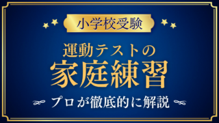 【小学校受験】運動テストが苦手なお子さまへ|クマ歩き・ケンパ・ボールの家庭練習