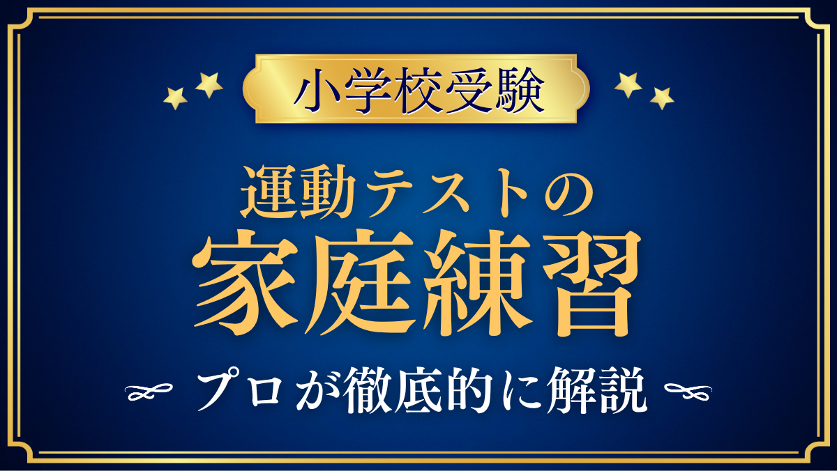 【小学校受験】運動テストが苦手なお子さまへ|クマ歩き・ケンパ・ボールの家庭練習
