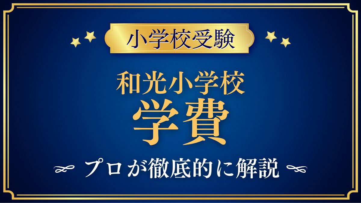 【和光小学校】学費はいくら?初年度と6年間の目安