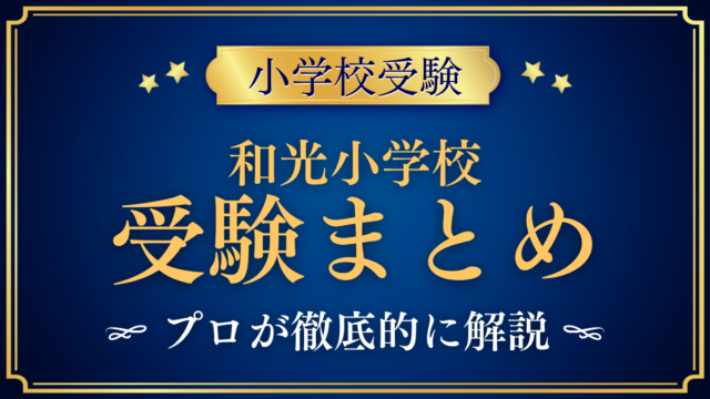 【和光小学校】受験情報まとめ｜試験内容・学費・教育の特色