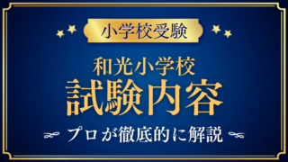 【和光小学校】試験内容は?考査・面接と家庭での準備