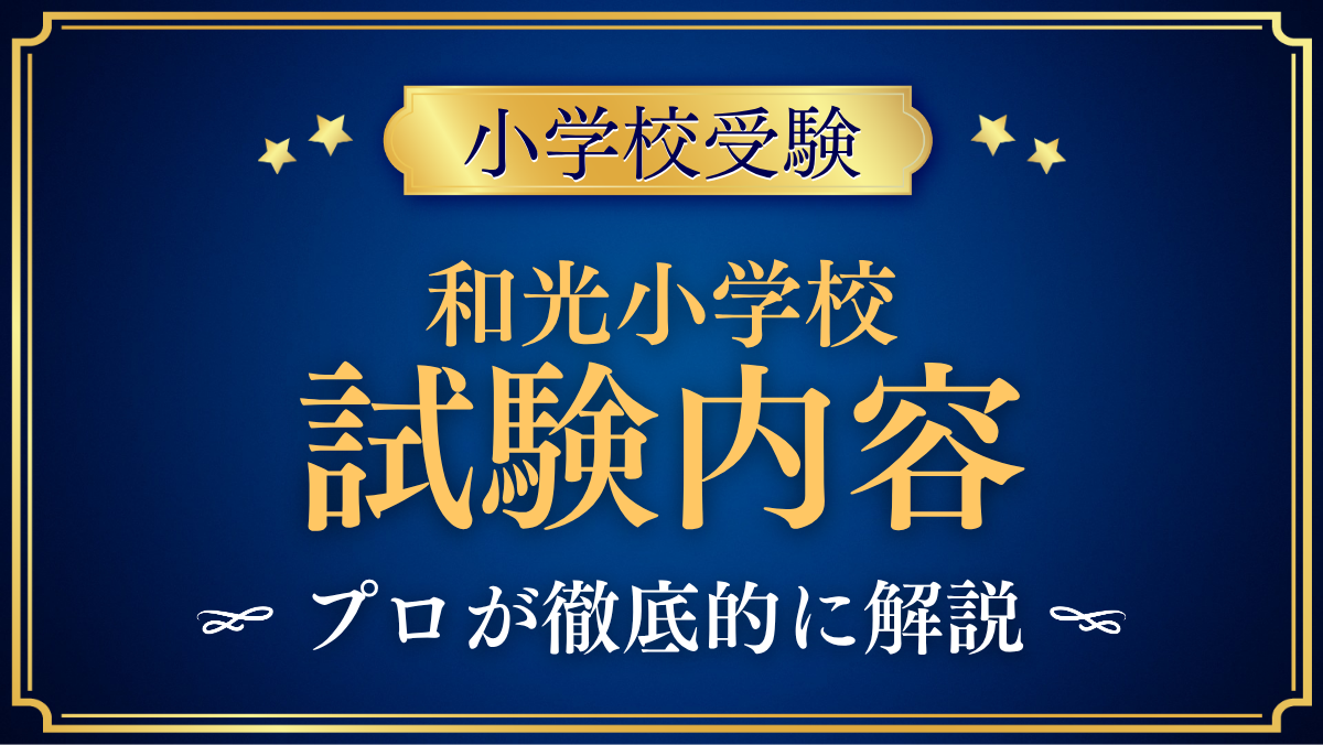 【和光小学校】試験内容は?考査・面接と家庭での準備