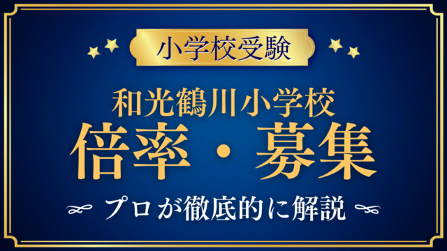 【和光鶴川小学校】倍率・募集人数をプロが解説｜募集の回数と出願のしくみ