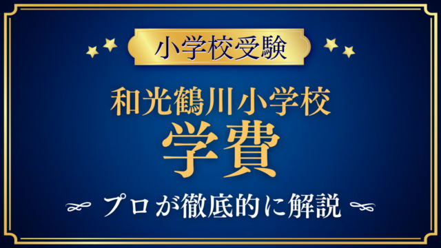 【和光鶴川小学校】学費はいくら？入学金・授業料・その他の費用をプロが解説
