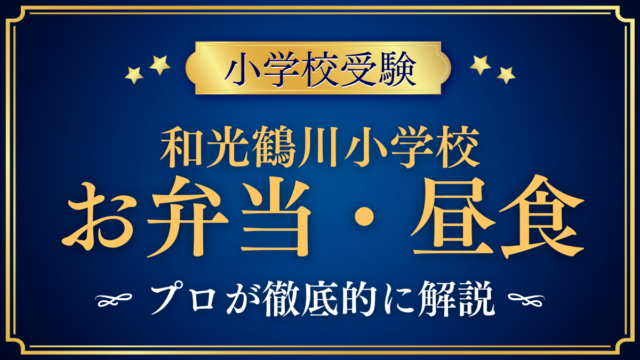 【和光鶴川小学校】給食はある？お弁当と昼食のきまりをプロが解説