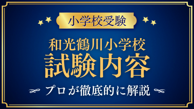 【和光鶴川小学校】試験内容は？面接対話試験と保護者面接の準備をプロが解説