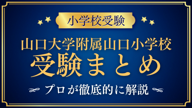 【山口大学教育学部附属山口小学校】受験情報まとめ｜通学区域・試験内容・費用をプロが解説