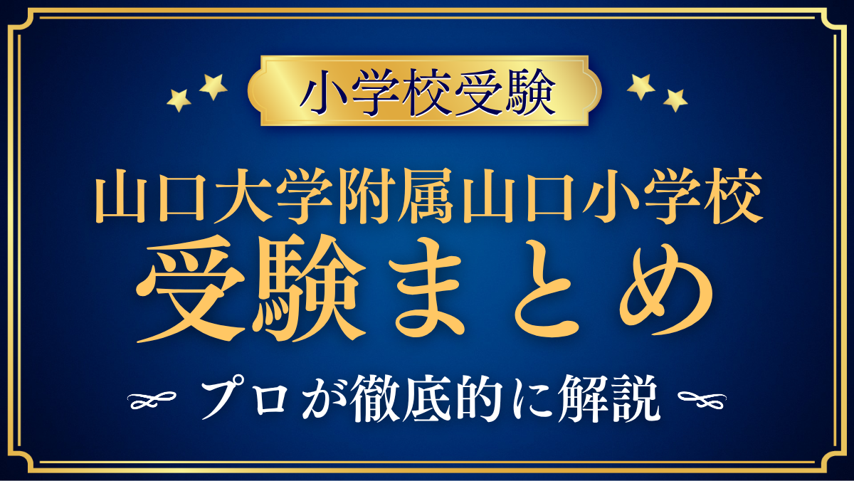 【山口大学教育学部附属山口小学校】受験情報まとめ|通学区域・試験内容・費用をプロが解説