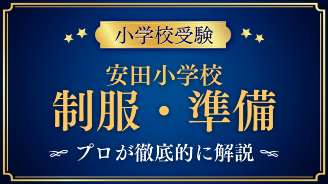【安田小学校】制服・入学準備をプロが解説｜通学カバン・体育着・採寸の時期