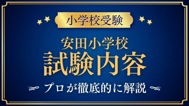 【安田小学校】試験内容は？テストと親子活動・家庭の準備をプロが解説