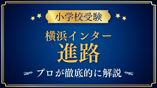 【横浜インターナショナルスクール】卒業後の進路は？中学・高校・大学への道をプロが解説