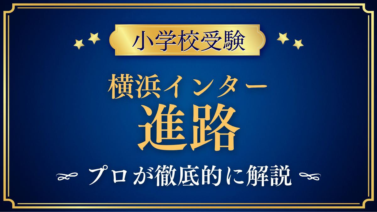 【横浜インターナショナルスクール】卒業後の進路は?中学・高校・大学への道をプロが解説