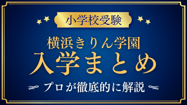 【横浜きりん学園】入学情報まとめ｜入学の流れ・対象・教育の特色をプロが解説