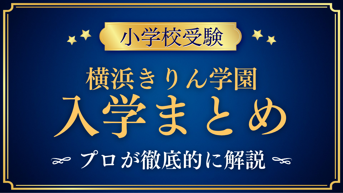 【横浜きりん学園】入学情報まとめ|入学の流れ・対象・教育の特色をプロが解説