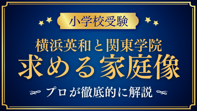 【青山学院横浜英和小学校と関東学院小学校】求める家庭像と同日入試をプロが解説