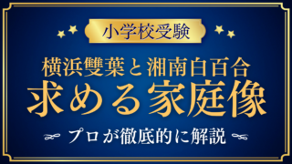【横浜雙葉と湘南白百合】同日入試と求める家庭像の違いをプロが解説