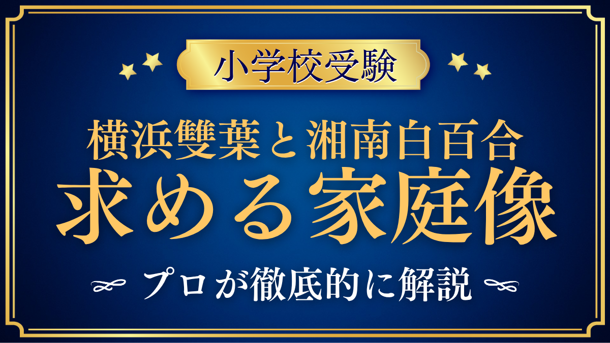 【横浜雙葉と湘南白百合】同日入試と求める家庭像の違いをプロが解説