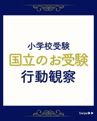 小学校受験】昭和女子大学附属昭和小学校 願書の書き方、面接