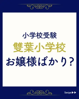 大阪教育大学付属天王寺小学校向けスクール教材、行動観察、面接