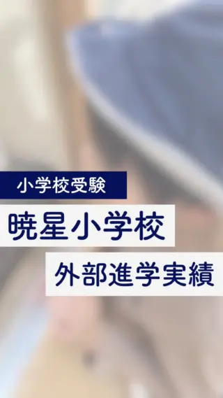 東洋英和女学院小学部】親子面接はどんな雰囲気？質問内容など
