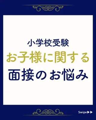 東洋英和女学院小学部　面接対策 東洋英和女学院小学部】面接アンケートは？内容・目的・答え方を