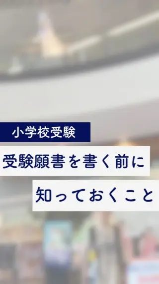 浦和ルーテル学院小学校の願書とアンケート 浦和ルーテル学院小学校】合格するアンケートの書き方をプロが